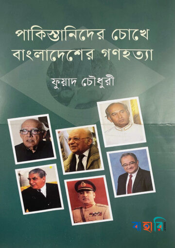 পাকিস্তানিদের চোখে বাংলাদেশের গণহত্যা