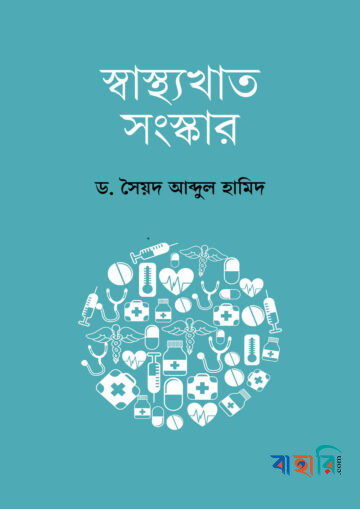 স্বাস্থ্যখাত সংস্কার