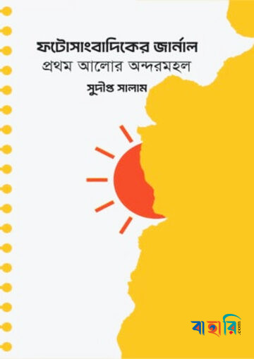 ফটোসাংবাদিকের জার্নাল