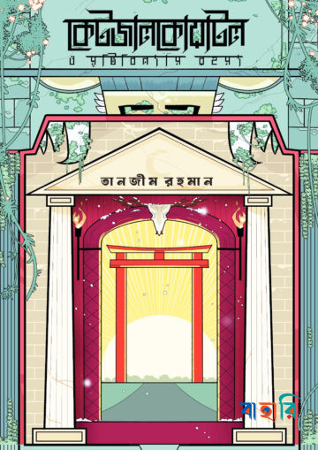 কেটজালকোয়াটল ও সৃষ্টিবিন্যাস রহস্য