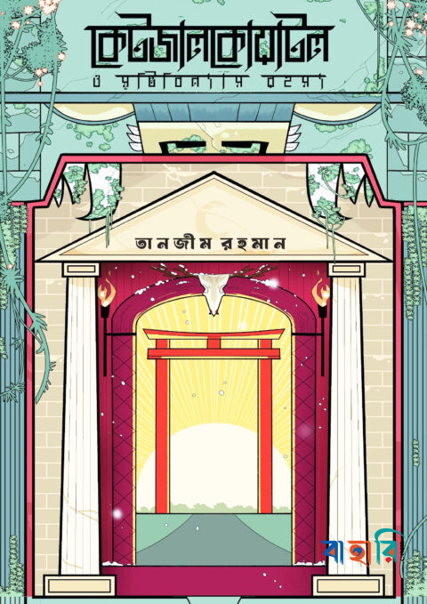 কেটজালকোয়াটল ও সৃষ্টিবিন্যাস রহস্য