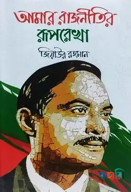 আমার রাজনীতির রূপরেখা