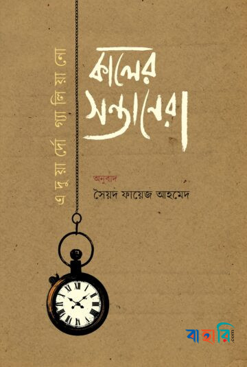 কালের সন্তানেরা