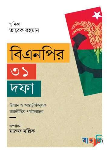 বিএনপির ৩১ দফা