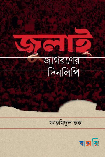 জুলাই জাগরণের দিনলিপি