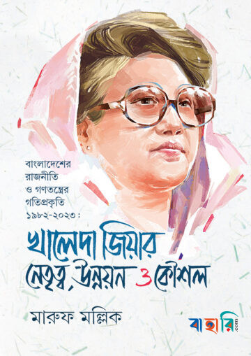 খালেদা জিয়ার নেতৃত্ব, উন্নয়ন ও কৌশল