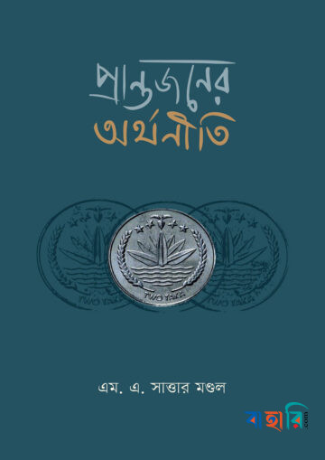 প্রান্তজনের অর্থনীতি