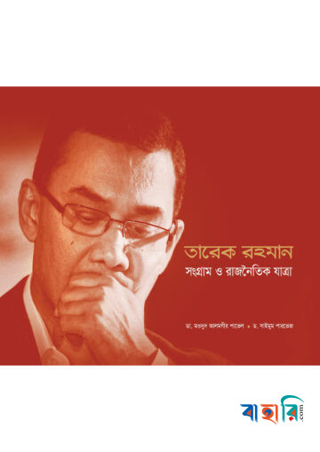 তারেক রহমান: সংগ্রাম ও রাজনৈতিক যাত্রা