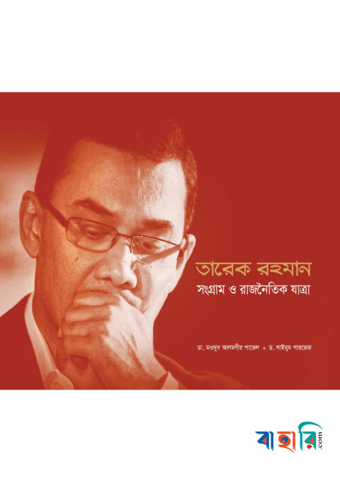 তারেক রহমান: সংগ্রাম ও রাজনৈতিক যাত্রা