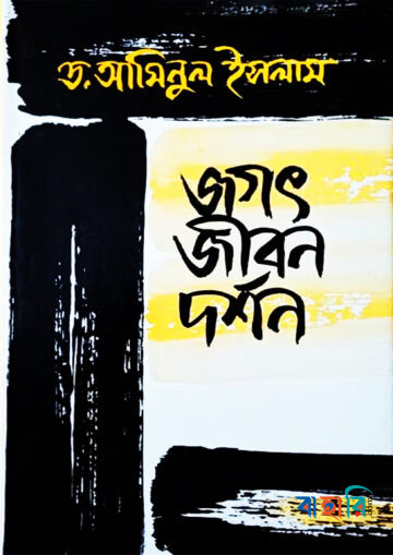 জগৎ জীবন দর্শন