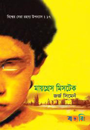 বিশ্বের সেরা রহস্য উপন্যাস : ১৭ মায়গ্রেস মিসটেক