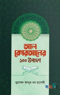 আল কোরআনের ১০০ উপদেশ
