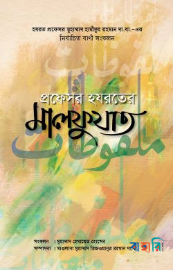 করাচির হযরতের ঢাকা সফর