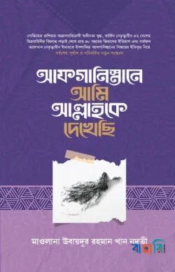 আফগানিস্তানে আমি আল্লাহকে দেখেছি