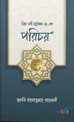 প্রিয় নবী মুহাম্মদ (সা.) এর পরিচয়