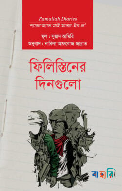 ফিলিস্তিনের দিনগুলো