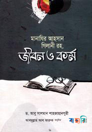 মানাযির আহসান গিলানি রহ. জীবন ও কর্ম