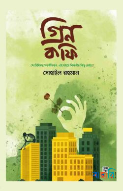 গ্রিন কফি