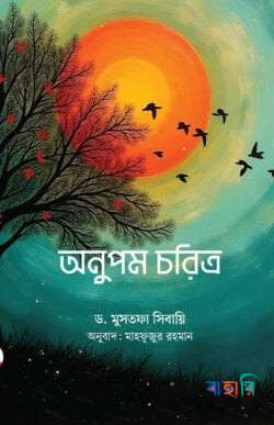 অনুপম চরিত্র