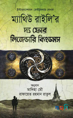 দ্য ফোর লিজেন্ডারি কিংডমস