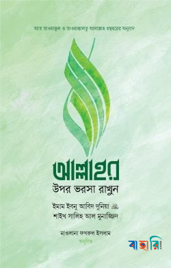 আল্লাহর ওপর ভরসা রাখুন