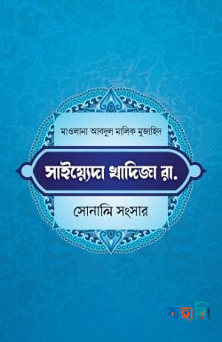 খাদিজা রাযি. সোনালি সংসার