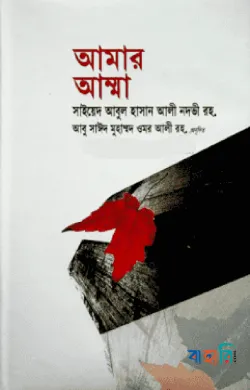 আমার আম্মা