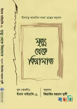 মৃত্যু থেকে কিয়ামাত