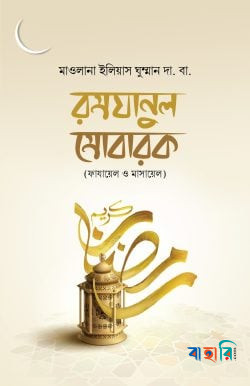 রমযানুল মুবারক