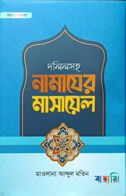 দলিলসহ নামাযের মাসায়েল
