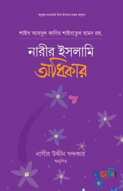 নারীর ইসলামি অধিকার