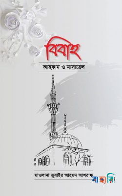 বিবাহ: আহকাম ও মাসায়েল