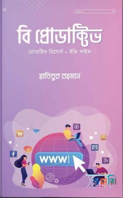 বি প্রোডাক্টিভ