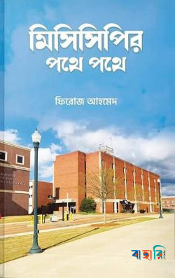 মিসিসিপির পথে পথে