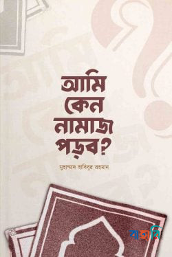 আমি কেন নামাজ পড়ব?