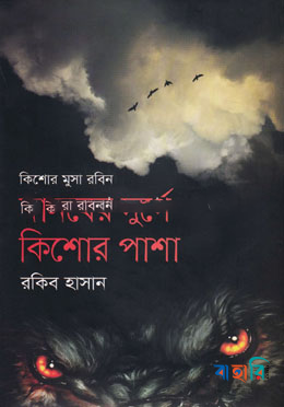 দানবের দুর্গে কিশোর পাশা ( কিশোর মুসা রবিন সিরিজ )