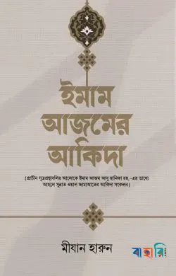ইমাম আজমের আকিদা