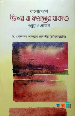 বাংলাদেশে উশর বা ফসলের যাকাত : গুরুত্ব ও প্রয়োগ