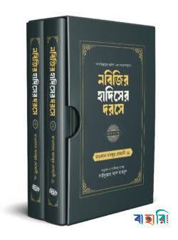 নবিজির হাদিসের দরসে (১, ২ খণ্ড বক্সসহ)