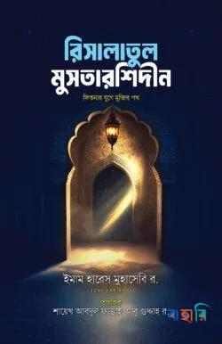 রিসালাতুল মুসতারশিদীন