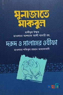 মুনাজাতে মাকবুল, দরূদ ও সালামের ওযীফা