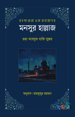 মনসুর হাল্লাজ
