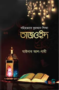 সহিহভাবে কুরআন শিক্ষা তাজওইদ