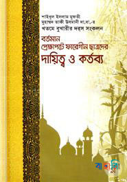 বর্তমান প্রেক্ষাপটে ফারেগীন ছাত্রদের দায়িত্ব ও কর্তব্য
