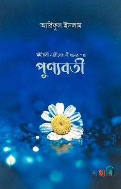 পুণ্যবতী - মহীয়সী নারীদের জীবনের গল্প