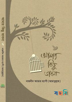আমার কিছু ভাবনা