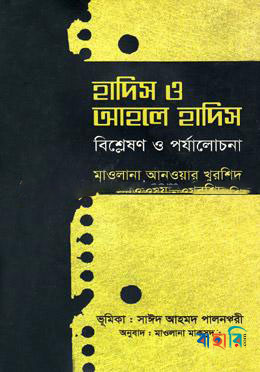 হাদিস ও আহলে হাদিস (বিশ্লেষণ ও পর্যালোচনা)