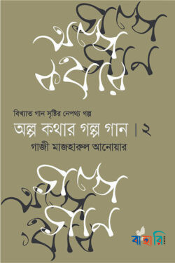 অল্প কথার গল্প গান দ্বিতীয় খণ্ড