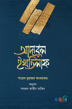 আদাবুল ইখতিলাফ