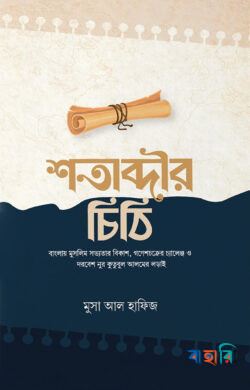 শতাব্দীর চিঠি
